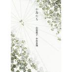 [本/雑誌]/小鳥たち/山尾悠子/文 中川多理/人形・写真