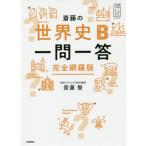 [本/雑誌]/斎藤の世界史B一問一答 完全網羅版 (大学受験プライムゼミブックス)/斎藤整/著