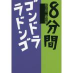 【送料無料】[本/雑誌]/8分間/ゴンドララドンゴ 坂手洋二戯曲集/坂手洋二/著