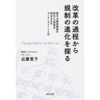 [本/雑誌]/改革の過程から規制の進化を探る 原子力検査制度の変化と一貫性を両立させるコーナーストーンとは Change before we have to./近藤