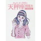 [書籍のゆうメール同梱は2冊まで]/[本/雑誌]/キャメレオン竹田の天秤座開運本 2020年版/キャメレオン竹田/著