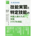 [本/雑誌]/すっきりわかる!技能実習と特定技能の外国人受け入れ・労務・トラブル対応 (海外人材交流シリーズ)/藤井恵/共著 松本雄二/共著 軽森雄二