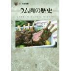 Yahoo! Yahoo!ショッピング(ヤフー ショッピング)【送料無料】[本/雑誌]/ラム肉の歴史 （「食」の図書館）/ブライアン・ヤーヴィン/著 名取祥子/訳