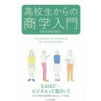 [本/雑誌]/高校生からの商学入門/中央大学商学部/編