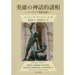 【送料無料選択可】[本/雑誌]/英雄の神話的諸相 (ユーラシア神話試論)/フィリップ・ヴァルテール/著 渡邉浩司/訳 渡邉裕美子/訳