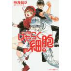 [書籍のゆうメール同梱は2冊まで]/[本/雑誌]/小説はたらく細胞 2 (講談社KK文庫)/清水茜/原作・イラスト 時海結以/著