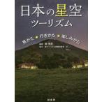 [本/雑誌]/日本の星空ツーリズム 見かた★行きかた★楽しみかた/縣秀彦/編著