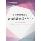 [本/雑誌]/日本精神神経学会認知症診療医テキスト/日本精神神経学会認知症委員会/編