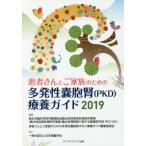 [本/雑誌]/2019 多発性嚢胞腎(PKD)療養ガイド (患者さんとご家族のための)/厚生労働科学研究費補助金難治性疾患等政策研究事業(難治性疾患政