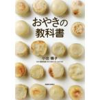 [本/雑誌]/おやきの教科書/小出陽子/著 宮崎充朗/監修