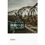 【送料無料】[本/雑誌]/移動する民 「国境」に満ちた世界で / 原タイトル:LES MIGRANTS ET NOUS/ミシェル・アジエ/〔著〕