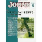 [ бесплатная доставка ][книга@/ журнал ]/JOHNS Vol.35No.8(2019-8)/JOHNS редактирование комитет / редактирование 
