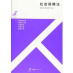 【送料無料】[本/雑誌]/社会保障法 (有斐閣ストゥディア)/黒田有志弥/著 柴田洋二郎/著 島村暁代/著 永