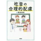 [本/雑誌]/吃音の合理的配慮/菊池良和/著