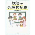 [書籍のゆうメール同梱は2冊まで]/[本/雑誌]/吃音の合理的配慮/菊池良和/著