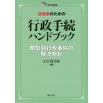 [本/雑誌]/法律家のための行政手続ハンドブック (東弁協叢書)/山下清兵衛/編著