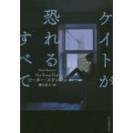 [本/雑誌]/ケイトが恐れるすべて / 原タイトル:HER EVERY FEAR (創元推理文庫)/ピーター・スワン