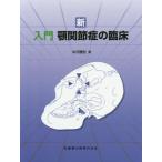 【送料無料】[本/雑誌]/新入門顎関節症の臨床/中沢勝宏/著