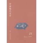 [ бесплатная доставка ][книга@/ журнал ]/ China настоящее время литература 21(2019Summer)/ China настоящее время литература письменный перевод ./ редактирование 