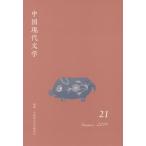 【送料無料】[本/雑誌]/中国現代文学 21(2019Summer)/中国現代文学翻訳会/編集