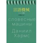 [ бесплатная доставка ][книга@/ журнал ]/ язык механизм ( машина ) Hal ms выбор сборник /. название :Хармс Д.И.Полное