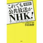[本/雑誌]/これでも公共放送かNHK!