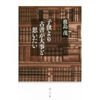 [本/雑誌]/子供より古書が大事と思いたい/鹿島茂/著