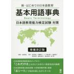 [書籍のメール便同梱は2冊まで]/【送料無料選択可】[本/雑誌]/新・はじめての日本語教育 基本用語辞典 [増補改訂版]/高見澤孟/監修 高見澤孟/著