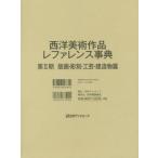 [ free shipping ][book@/ magazine ]/ West fine art work ref . Len s2 period . structure thing ./ day out Associe -tsu corporation / editing 