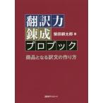 翻訳力錬成プロブック 商品となる訳文の作り方 柴田耕太郎／著 英文法