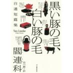 [книга@/ журнал ]/ чёрный . свинья. шерсть, белый свинья. шерсть собственный выбор короткий . сборник /. полосный ./ работа . река ./ перевод 