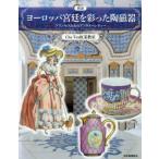 【送料無料】[本/雑誌]/図説ヨーロッパ宮廷を彩った陶磁器 プリンセスたちのアフタヌーンティー (ふくろうの本