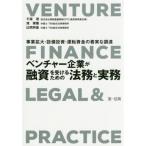 【送料無料】[本/雑誌]/ベンチャー企業が融資を受けるための法務と実務 事業拡大・設備投資・運転資金の着実な調