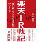 【送料無料】[本/雑誌]/楽天IR戦記 「株を買ってもらえる会社」のつくり方/市川祐子/著