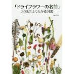 [書籍のメール便同梱は2冊まで]/[本/雑誌]/「ドライフラワーの名前」300がよくわかる図鑑/主婦と生活社