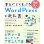 [本/雑誌]/本当によくわかるWordPressの教科書 はじめての人も、挫折した人も、本格サイトが必ず作れる/赤司達彦/著