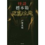 [本/雑誌]/怪談標本箱死霊ノ土地 (竹書房文庫)/戸神重明/著