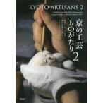 [本/雑誌]/京の工芸ものがたり 中野仁人/文・写真 澤田美恵子/文 ブライアン・チェン/文