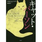 [本/雑誌]/キャット・パーソン / 原タイトル:YOU KNOW YOU WANT THIS/クリステン・ルーペニアン/著 鈴木潤/訳