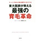 [本/雑誌]/東大医師が教える最強の育毛革命 ラーメンやめれば髪は勝手に生えてくる/田路めぐみ/著