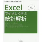 【送料無料】[本/雑誌]/Excelでやさしく学ぶ統計解析 2019/石村貞夫/著 劉晨/著 石村友二郎/著