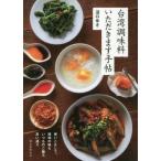 [本/雑誌]/台湾調味料いただきます手帖 使いこなしで、現地の味もいつものご飯も思い通り/沼口ゆき/著