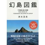 [本/雑誌]/幻島図鑑 不思議な島の物語/清水浩史/著