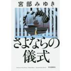 [本/雑誌]/さよならの儀式 8 Science Fiction Stories/宮部みゆき/著