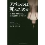 [本/雑誌]/アパレルは死んだのか/たかぎこういち/著