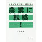[本/雑誌]/農業に転職! 就農は「経営計画」で9割決まる/有坪民雄/著