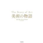 [本/雑誌]/美術の物語 (原タイトル:The Story of Art)/エルンスト・H・ゴンブリッチ/著 〔天野衛/ほか訳〕