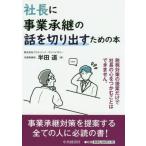 【送料無料】[本/雑誌]/社長に事業承継の話を切り出すための本/半田道/著