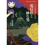 [本/雑誌]/電信柱と妙な男 小川未明怪異小品集 (平凡社ライブラリー)/小川未明/著 東雅夫/編