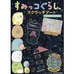 [書籍のゆうメール同梱は2冊まで]/[本/雑誌]/すみっコぐらし スクラッチアート キラキラレインボー/キャラぱふぇ編集部サンエックス